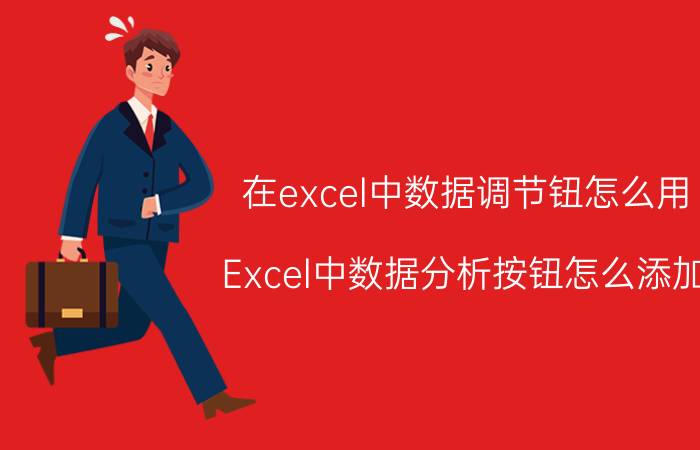 在excel中数据调节钮怎么用 Excel中数据分析按钮怎么添加？